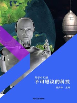 cover image of 不可思议的科技